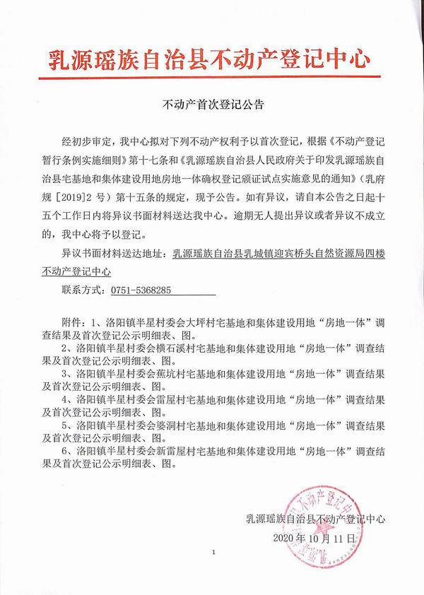 不动产首次登记公告（洛阳镇半星村委会房地一体登记）.jpg