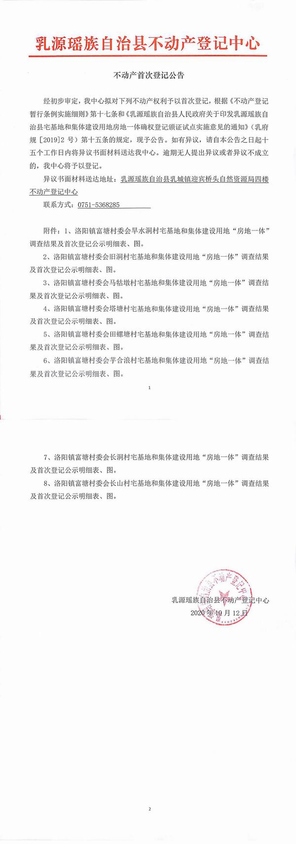 不动产首次登记公告（洛阳镇富塘村委会房地一体登记）.jpg