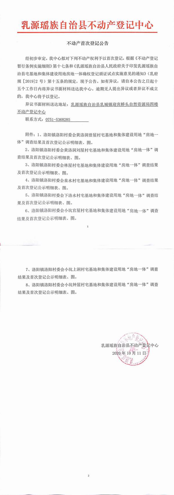 不动产首次登记公告（洛阳镇洛阳村委会房地一体登记）.jpg