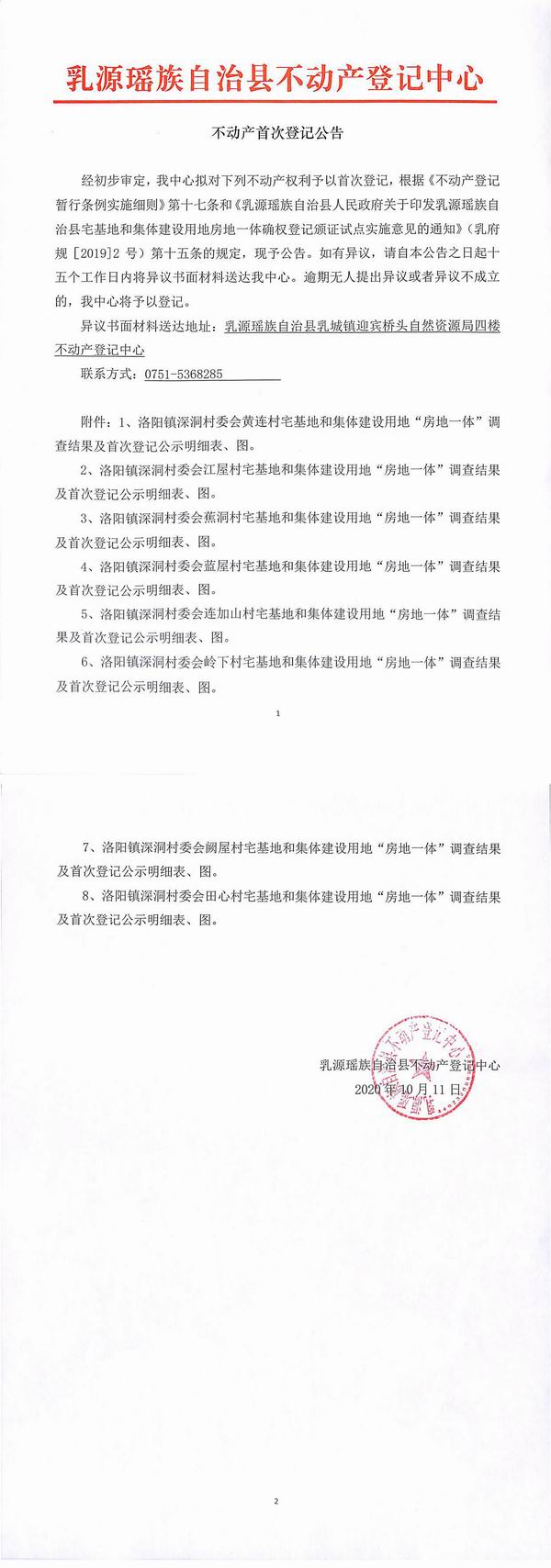 不动产首次登记公告（洛阳镇深洞村委会房地一体登记）.jpg