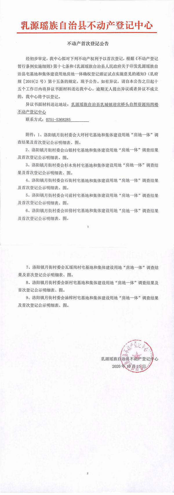 不动产首次登记公告（洛阳镇月街村委会房地一体登记）.jpg