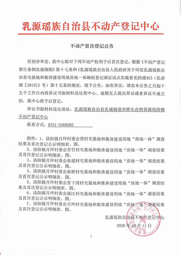 不动产首次登记公告（洛阳镇月坪村委会房地一体登记）.jpg
