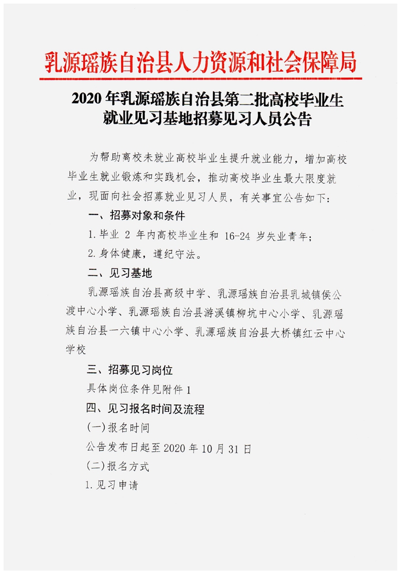 2020年乳源瑶族自治县第二批高校毕业生就业见习基地招募见习人员公告0000.jpg
