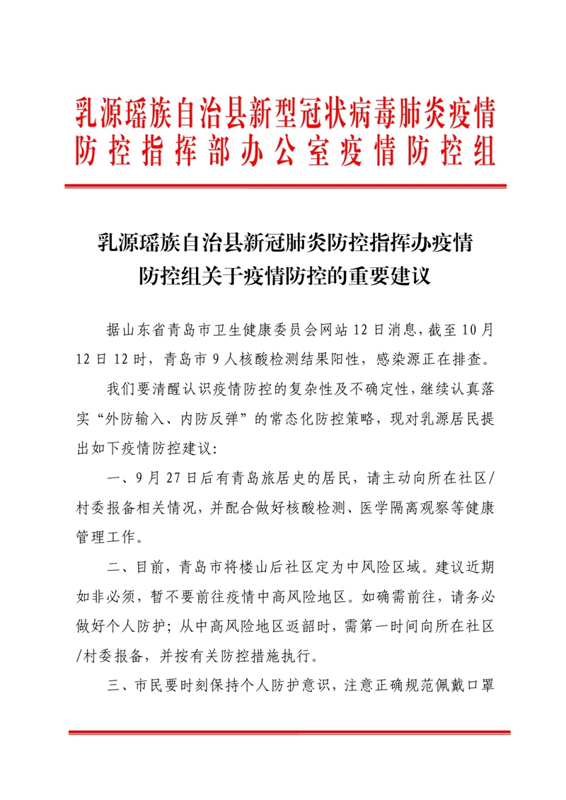 乳源瑶族自治县新冠肺炎防控指挥办疫情 防控组关于疫情防控的重要建议0000.jpg