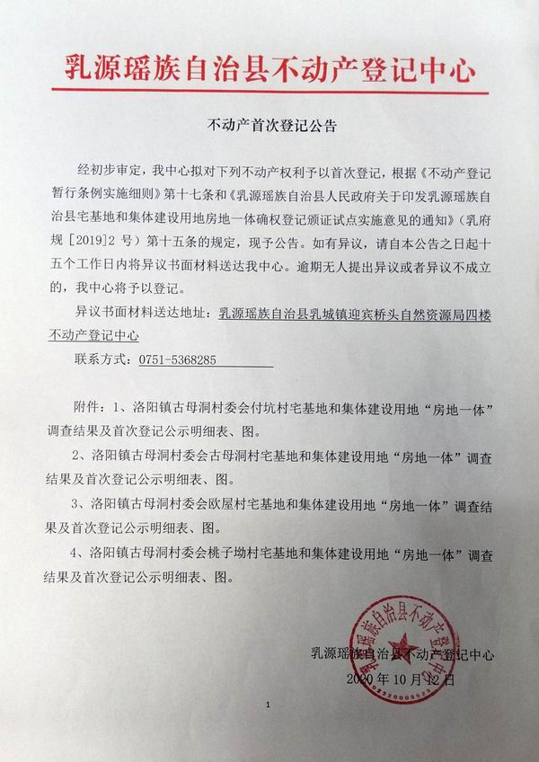 不动产首次登记公告（洛阳镇古母洞村委会房地一体登记）.jpg