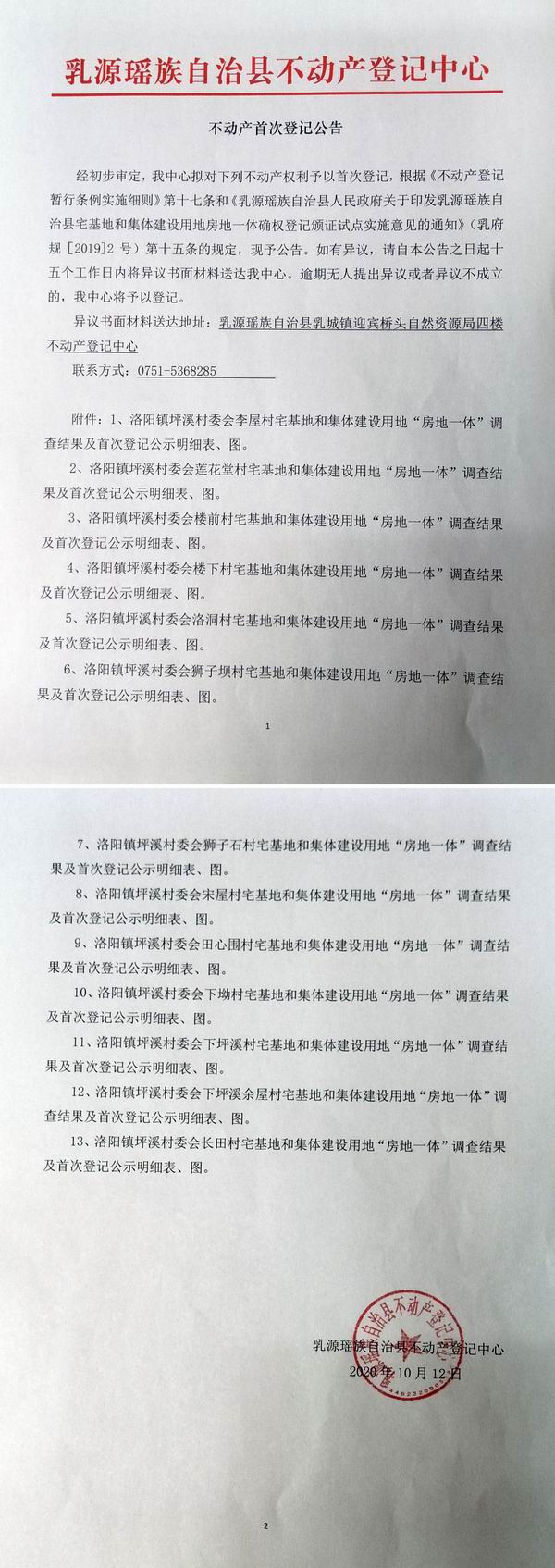 不动产首次登记公告（洛阳镇坪溪村委会房地一体登记）.jpg
