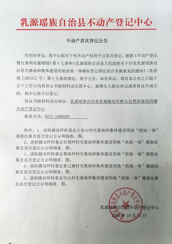 不动产首次登记公告（洛阳镇双坪村委会房地一体登记）.jpg
