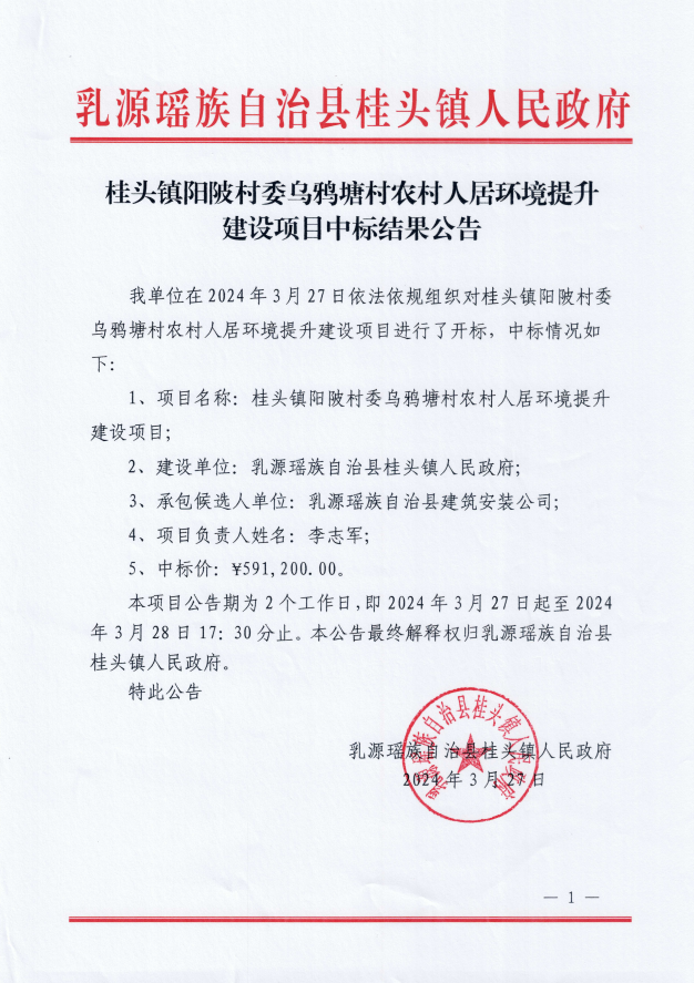 桂头镇阳陂村委乌鸦塘村农村人居环境提升建设项目中标结果公告.png