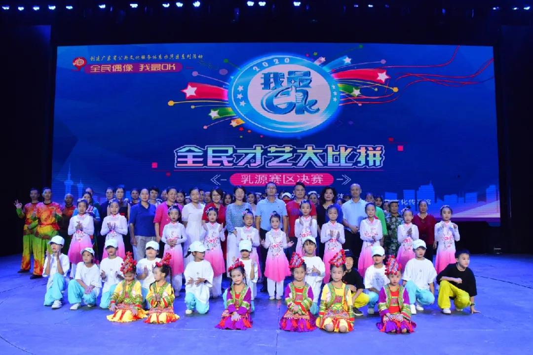 丨2020"我最ok"广东全民才艺大比拼乳源赛区亮点纷呈