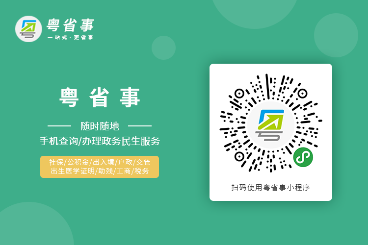 粤省事移动政务服务平台