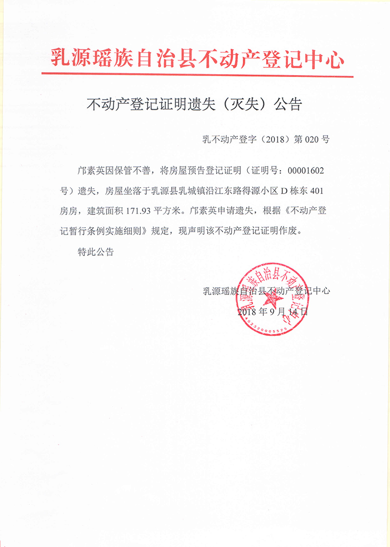 不动产登记证明遗失(灭失)公告 - 乳源瑶族自治县人民