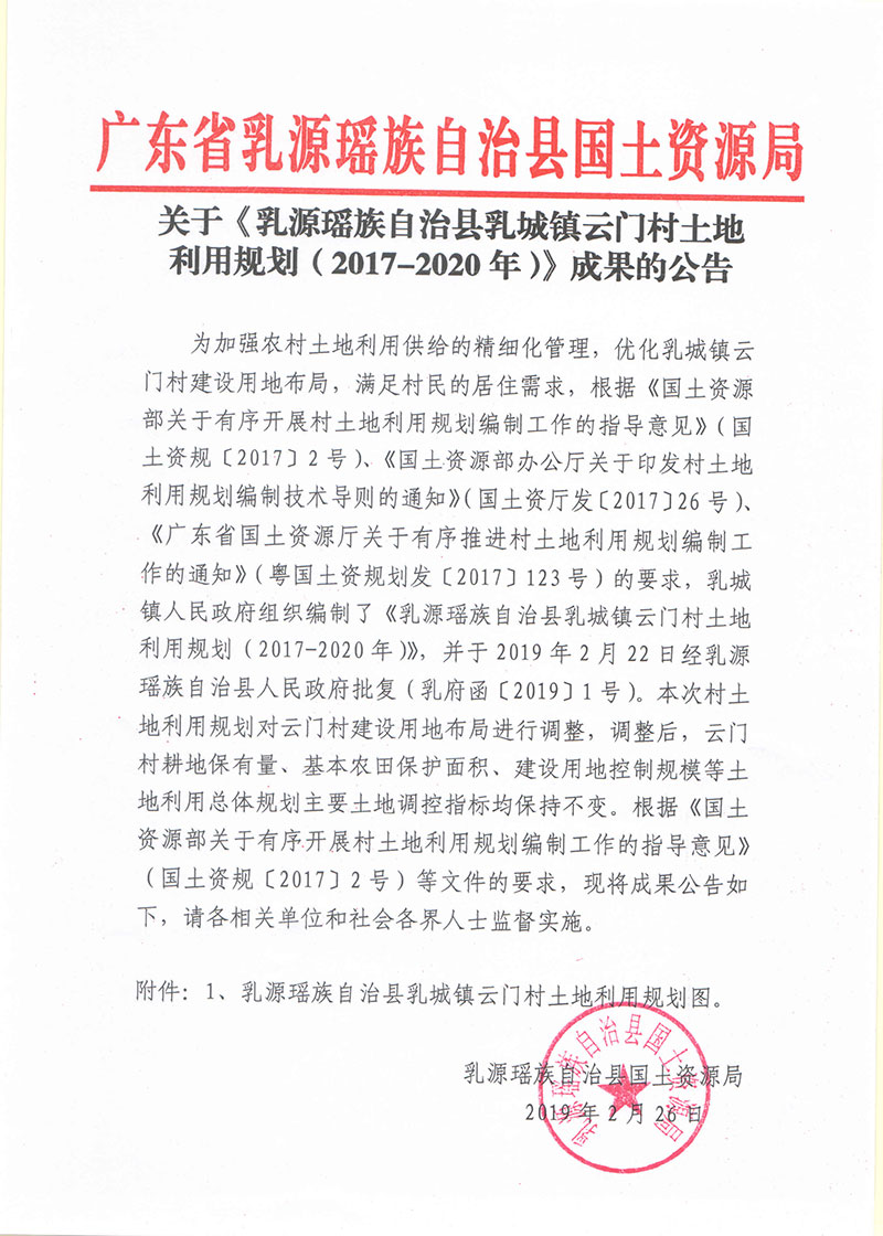 乳源瑶族自治县乳城镇云门村土地利用规划(2017-2020年)》成果的公告