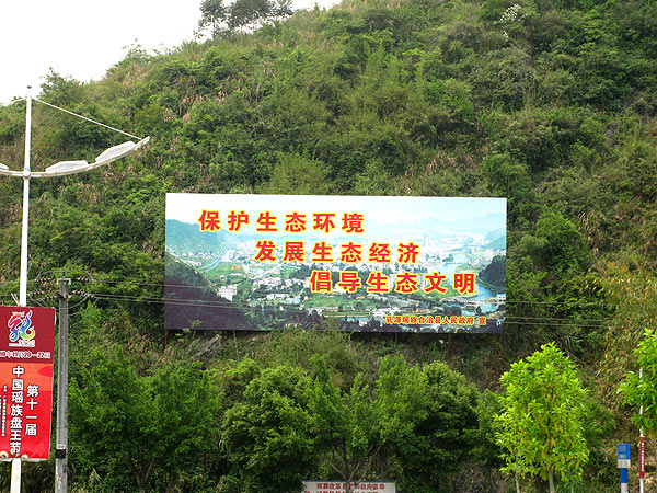 生态建设宣传广告牌(图片)
