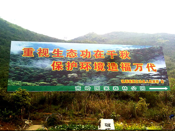 生态建设宣传广告牌(图片)