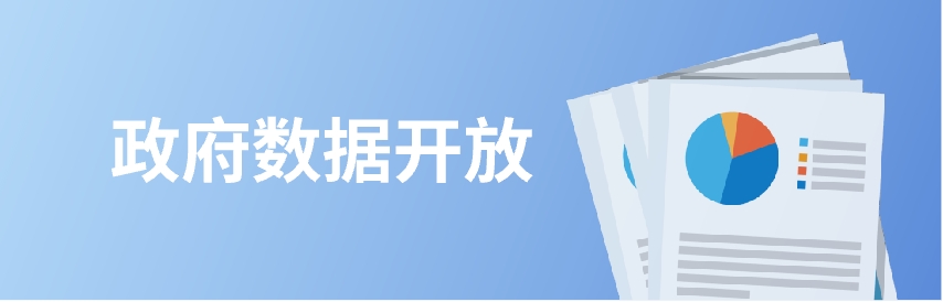 政府数据开放