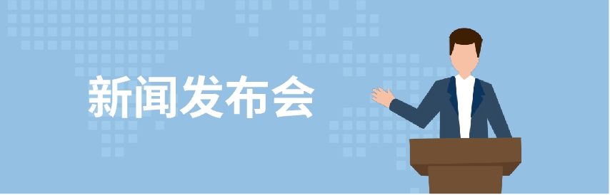 新闻发布会