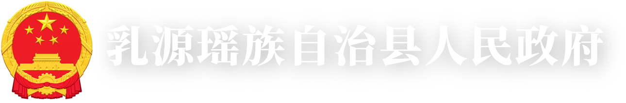 乳源瑶族自治县人民政府