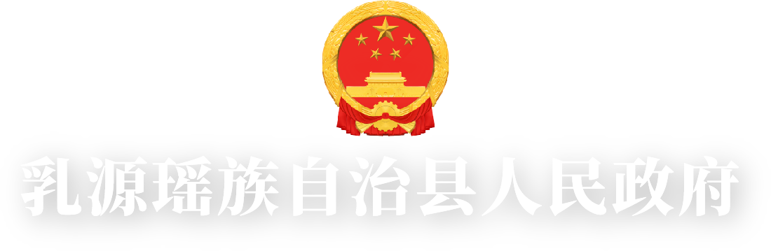 乳源瑶族自治县人民政府