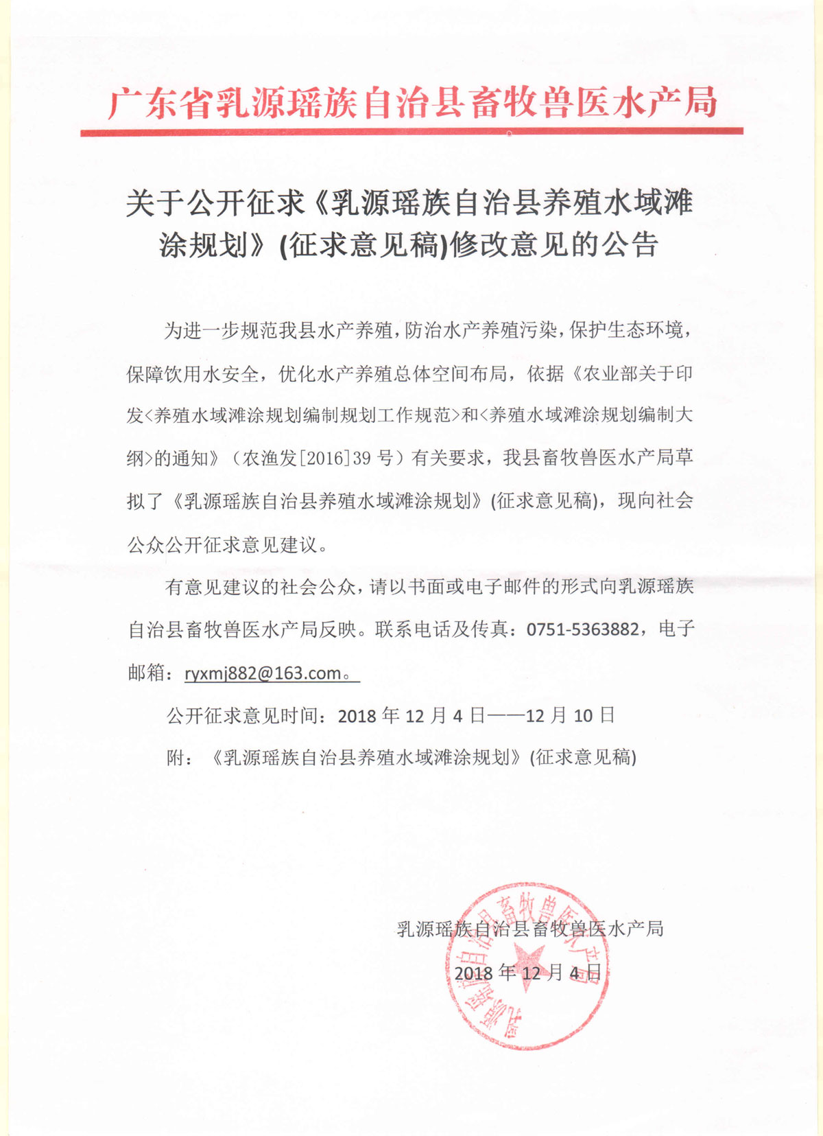 乳源瑶族自治县养殖水域滩涂规划(征求意见稿)