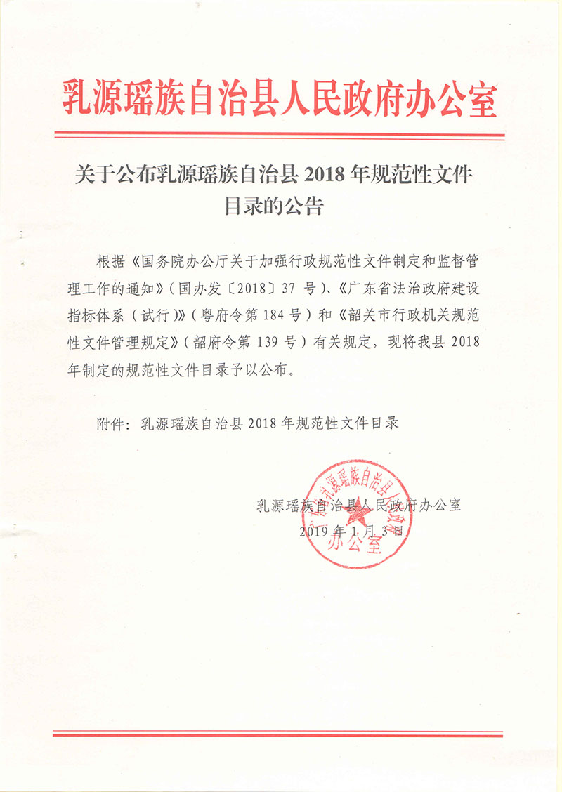 关于公布乳源瑶族自治县2018年规范性文件目录的公告