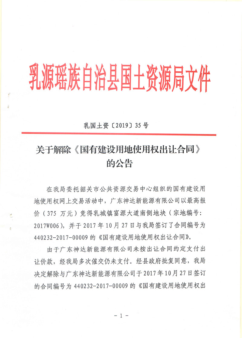 关于解除《国有建设用地使用权出让合同的公告》-乳源