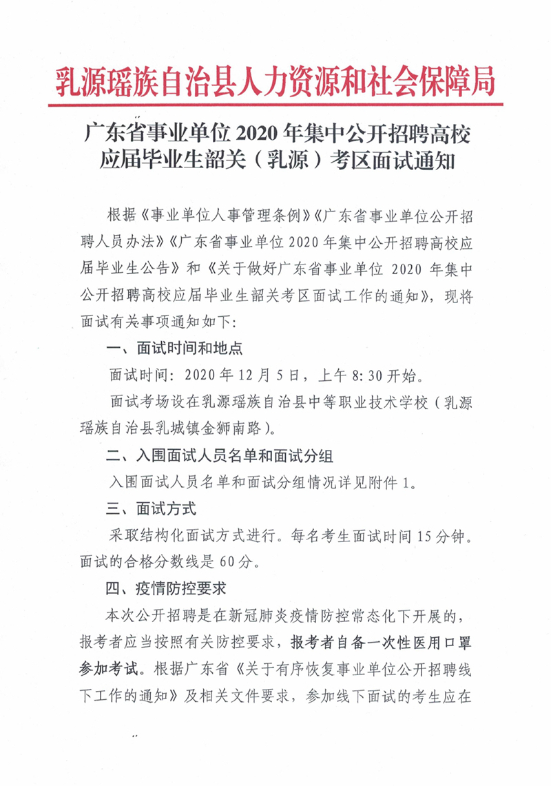 省事业单位2020年集中公开招聘高校应届毕业生韶关乳源考区面试通知