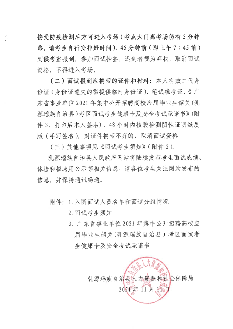 2021年集中公开招聘高校应届毕业生韶关乳源瑶族自治县考区面试通知