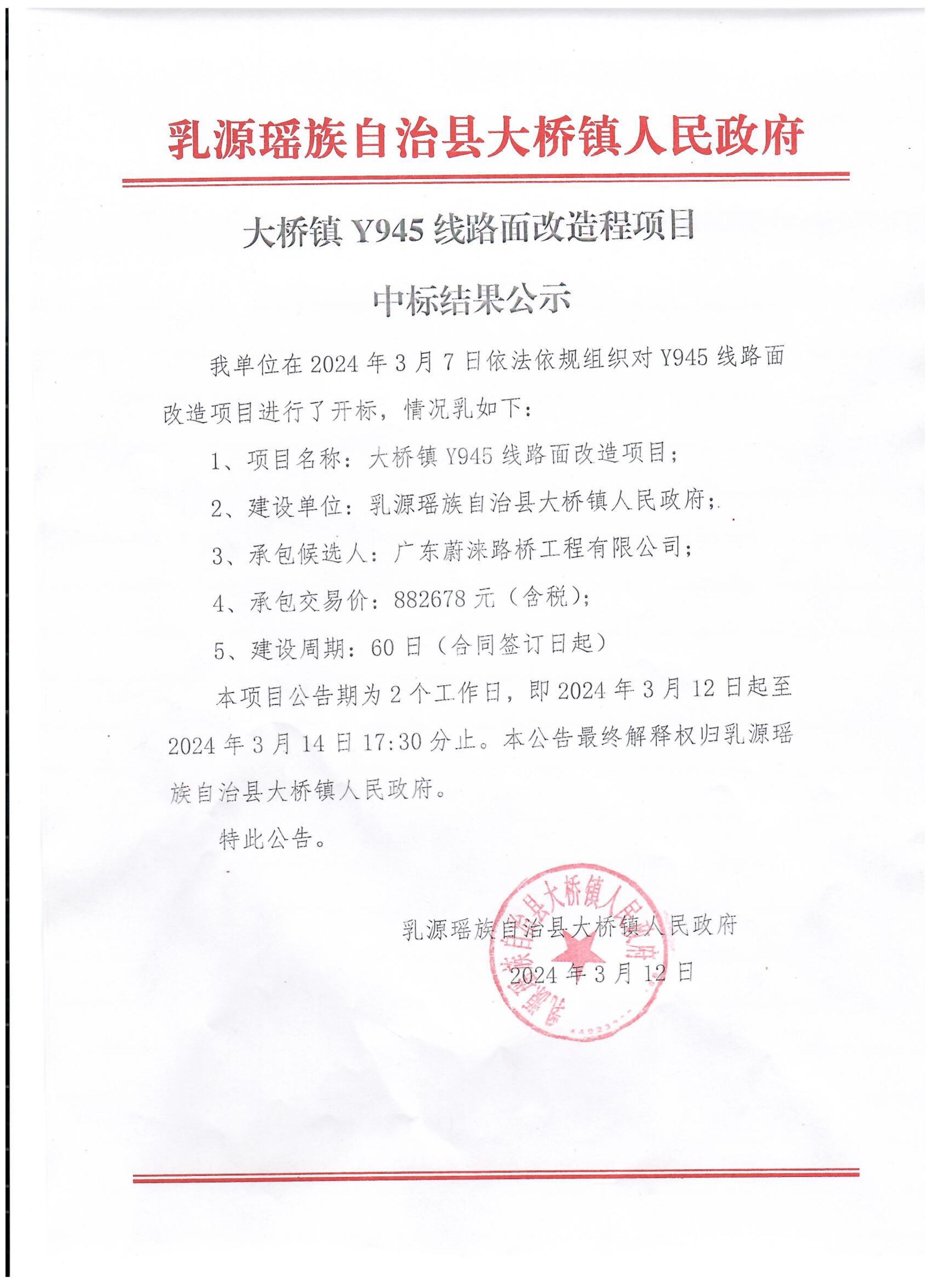 大桥镇Y945线路面改造程项目中标结果公示_1.jpg