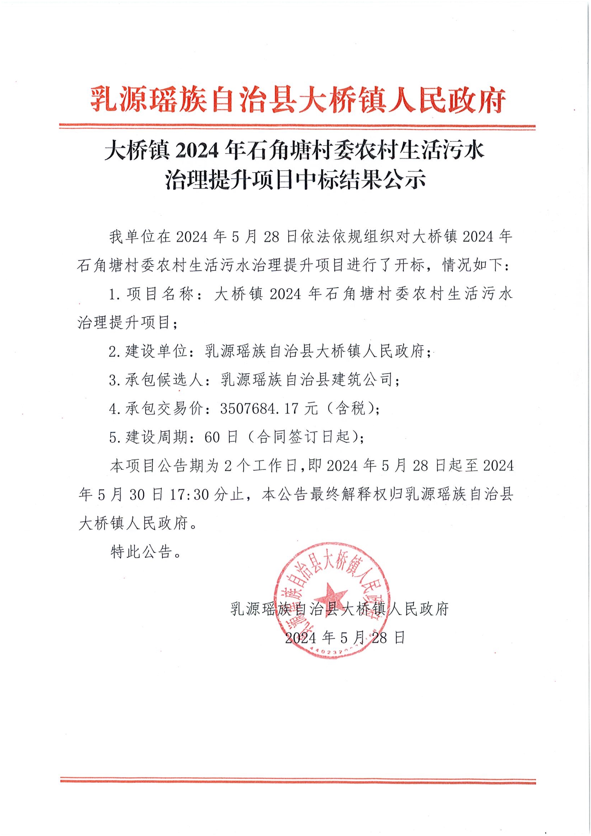 2 大桥镇2024年石角塘村委农村生活污水治理提升项目中标结果公示_1.jpg