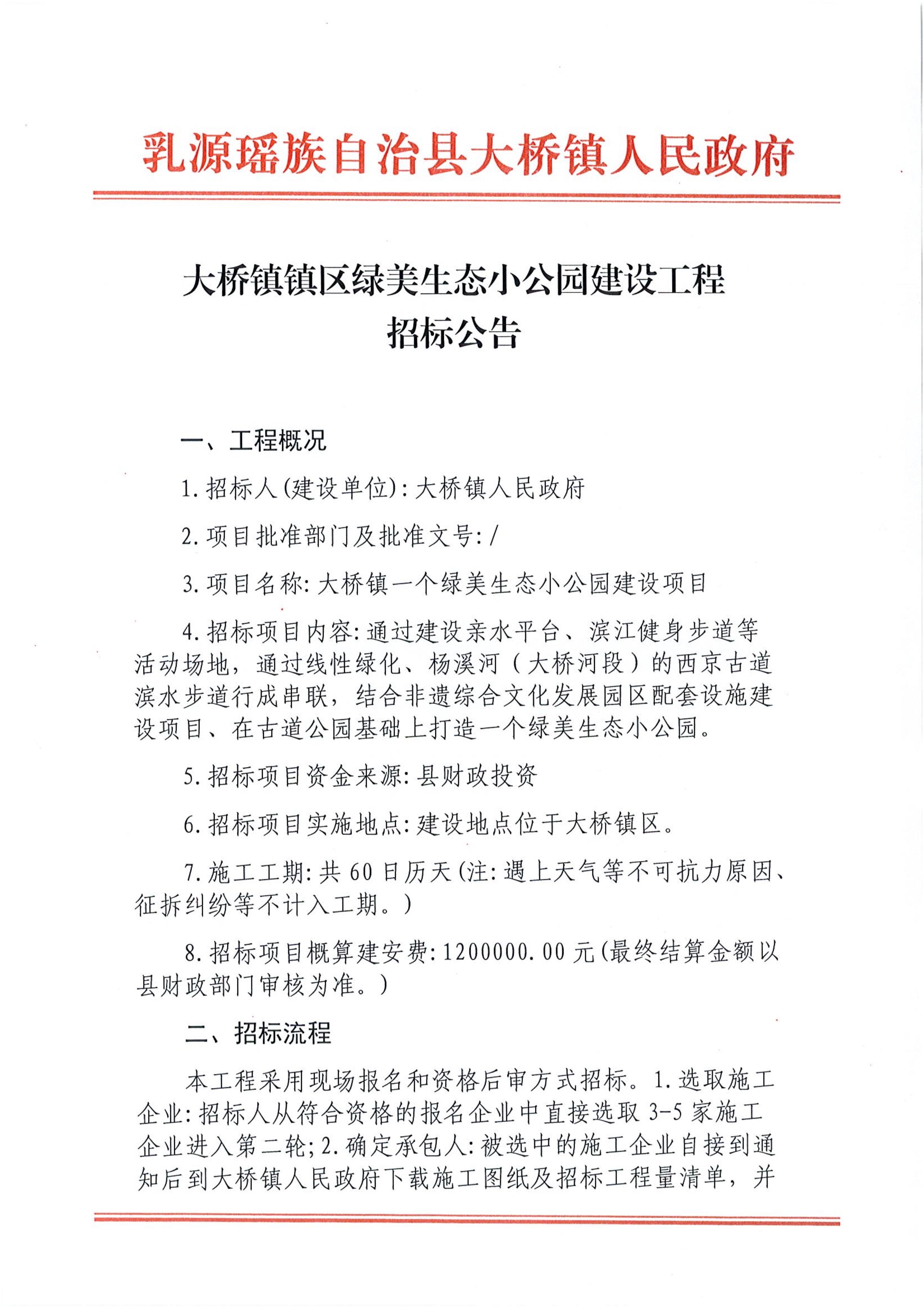 大桥镇镇区绿美生态小公园建设工程招标公告