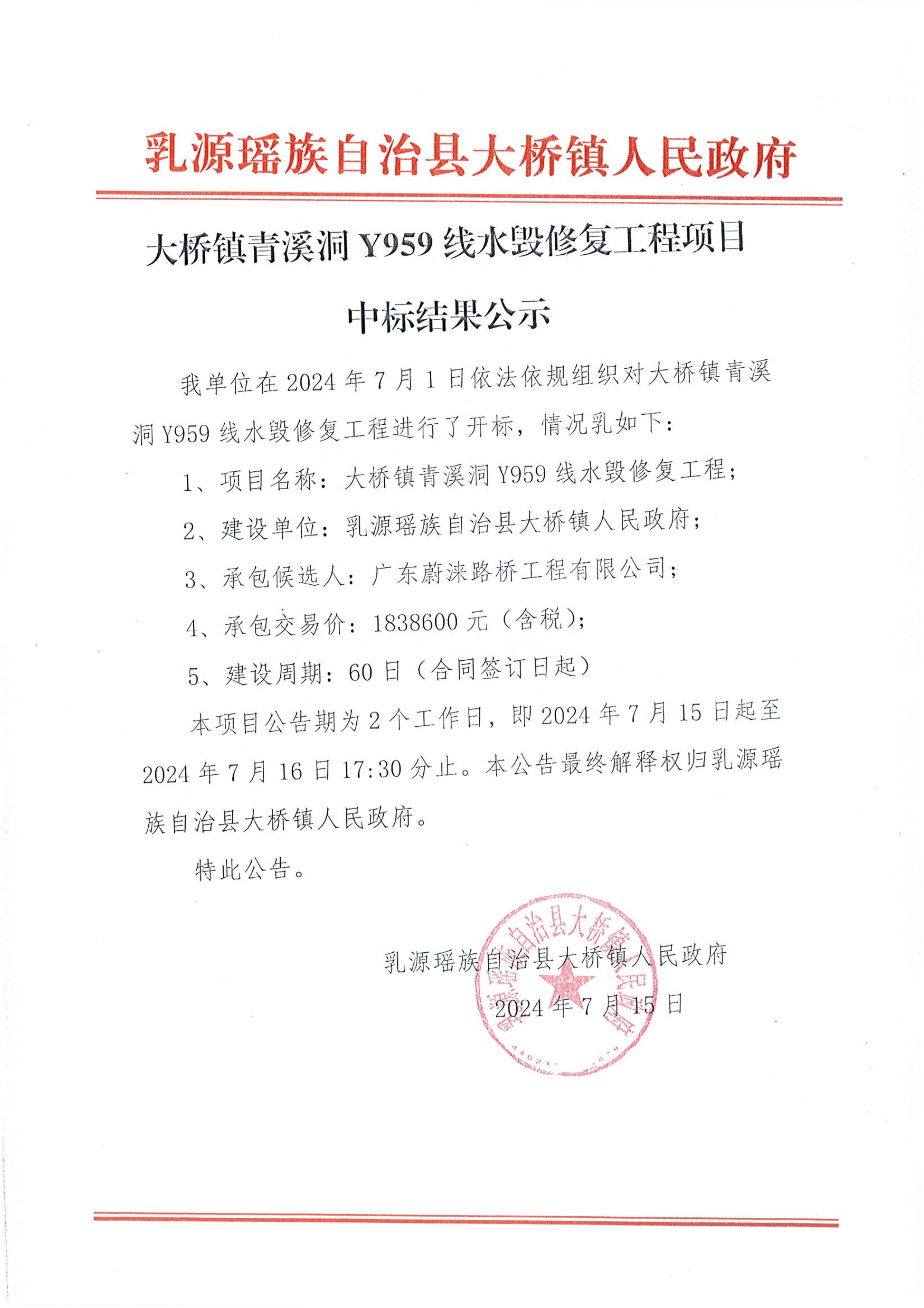 大桥镇青溪洞Y959线水毁修复工程项目中标结果公示_1.jpg