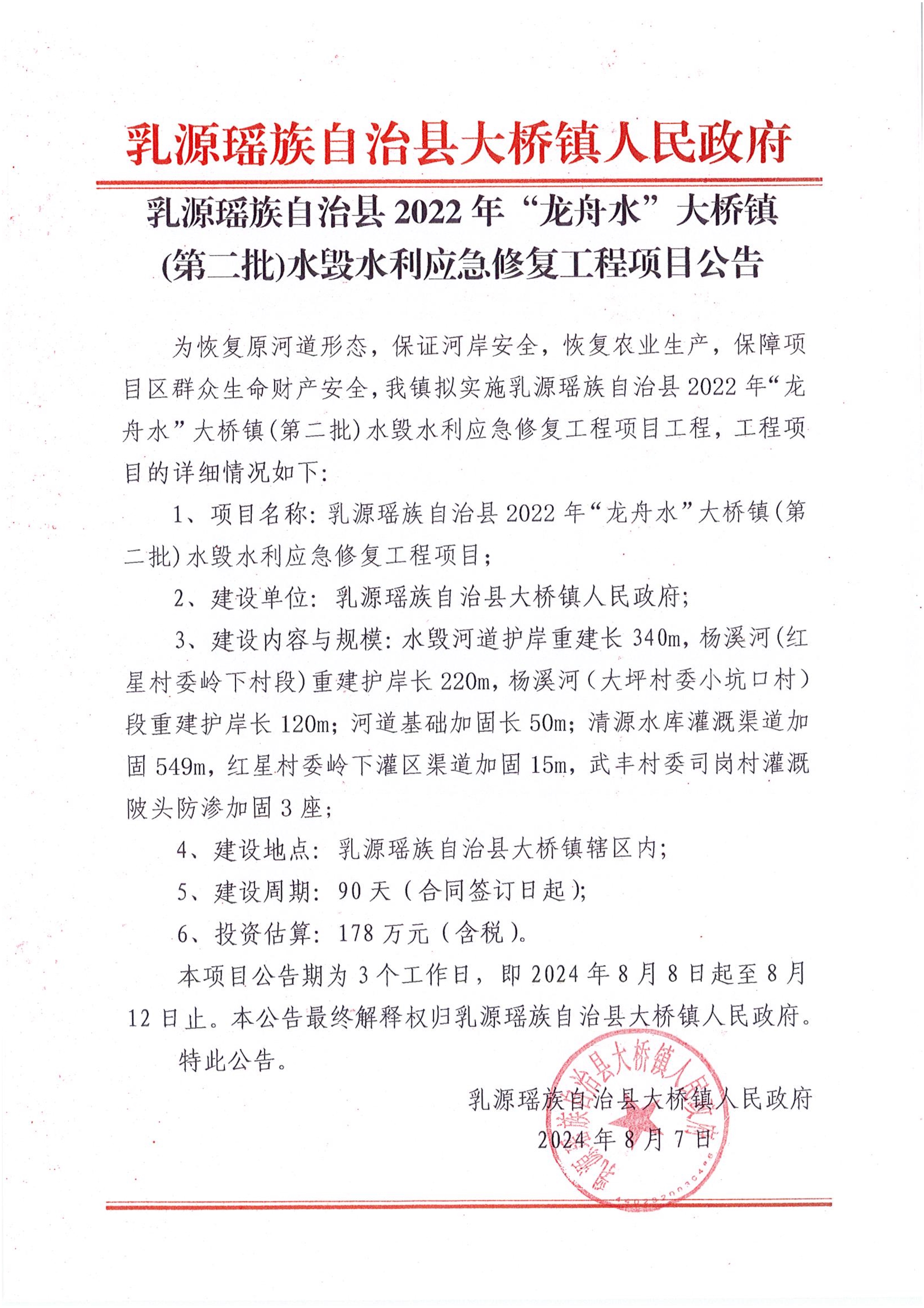 乳源瑶族自治县2022年"龙舟水"大桥镇(第二批)水毁水利应急修复工程