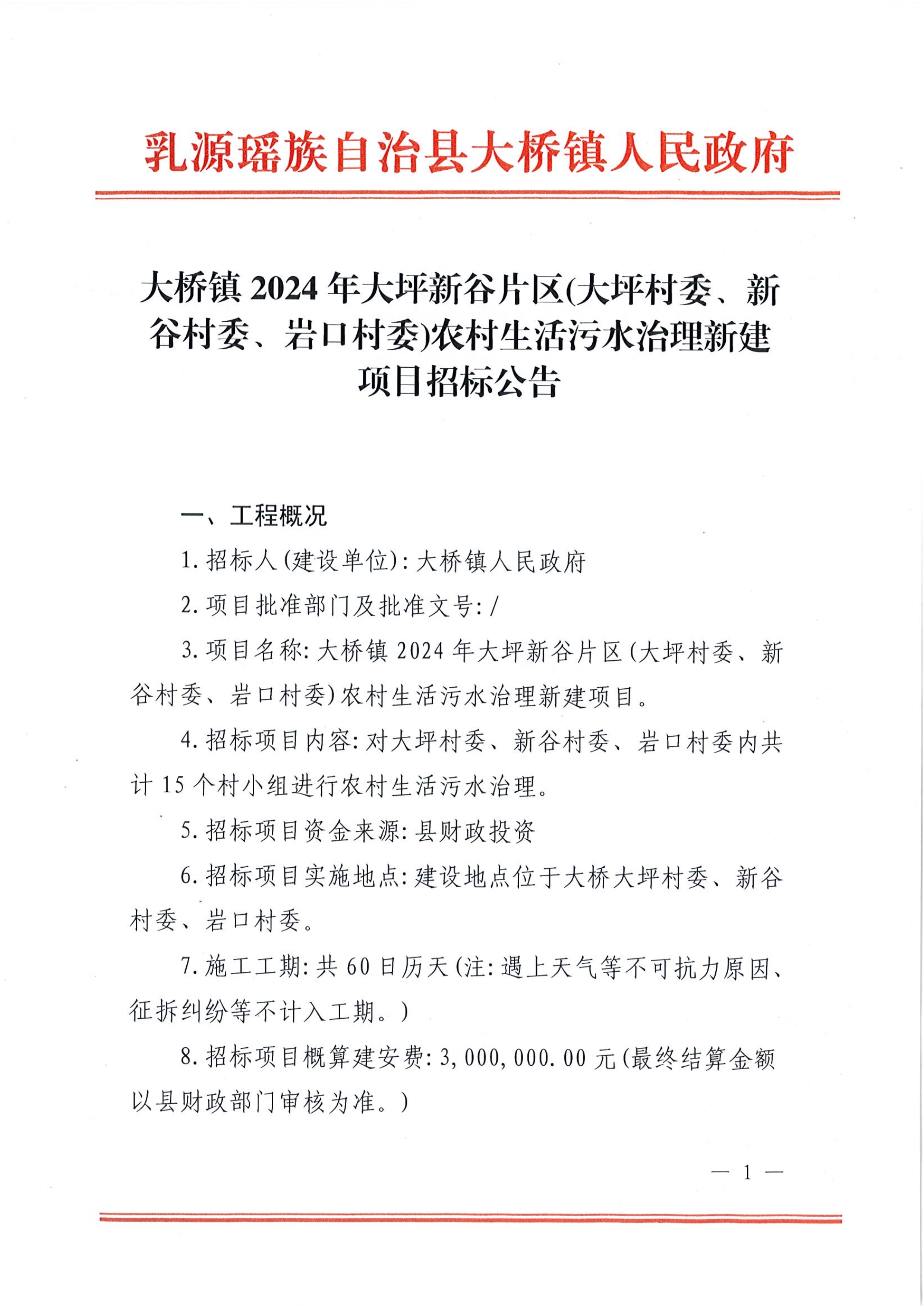 大桥镇 2024 年大坪新谷片区(大坪村委、新谷村委、岩口村委)农村生活污水治理新建项目招标公告_1.jpg