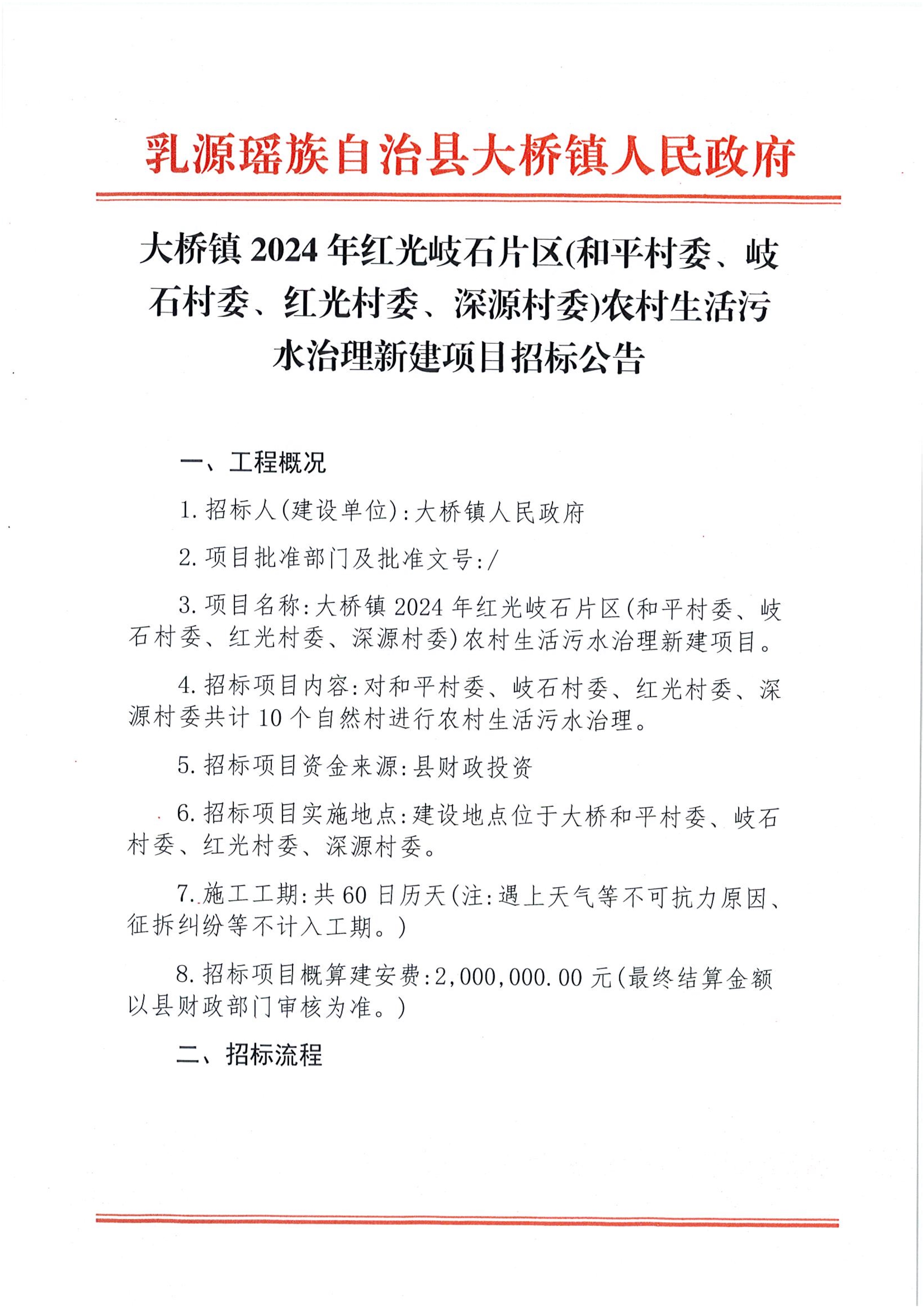 大桥镇 2024年红光岐石片区(和平村委、岐石村委、红光村委、深源村委)农村生活污水治理新建项目招标公告_1.jpg
