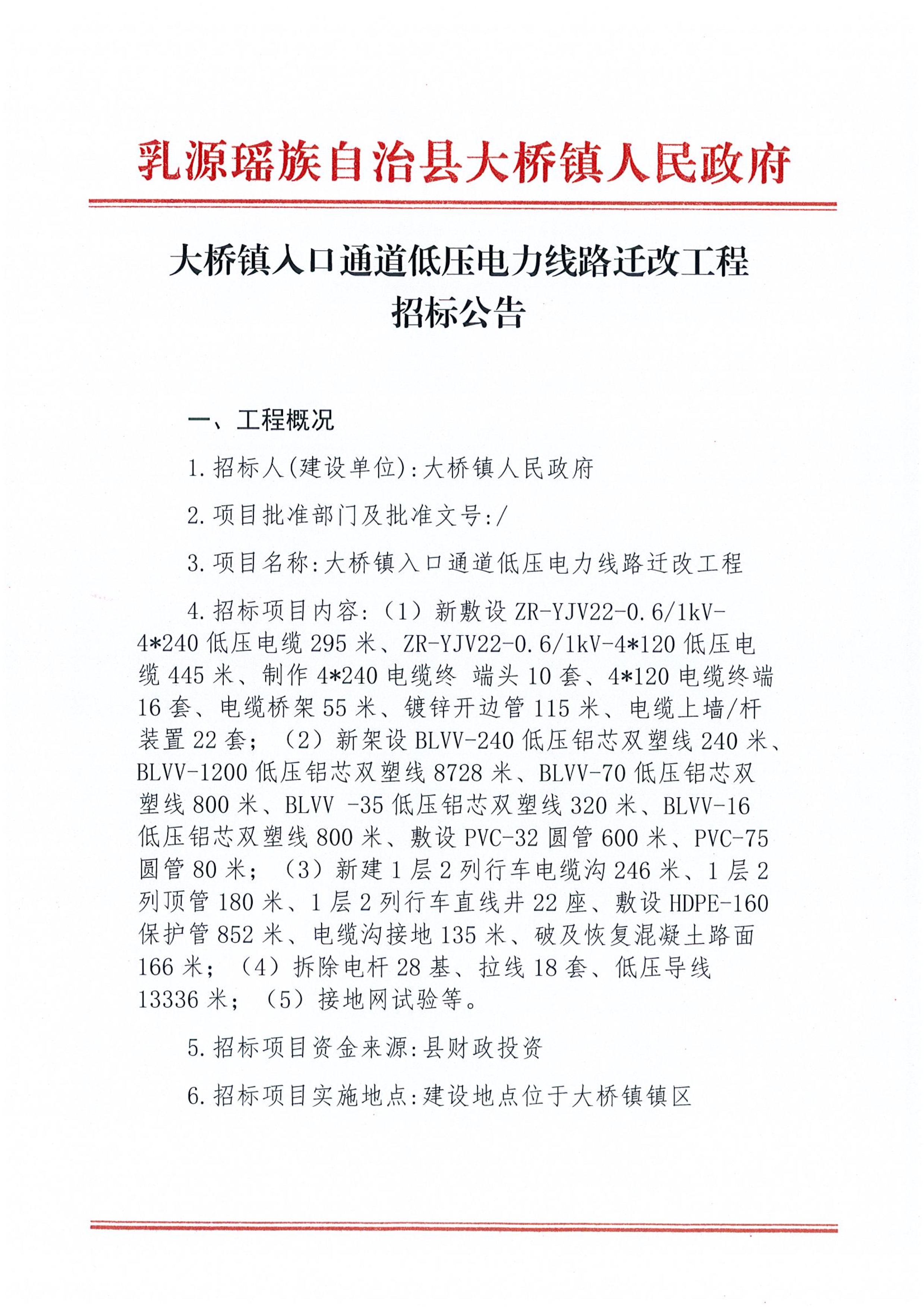 大桥镇入口通道低压电力线路迁改工程招标公告 (2)_1.jpg
