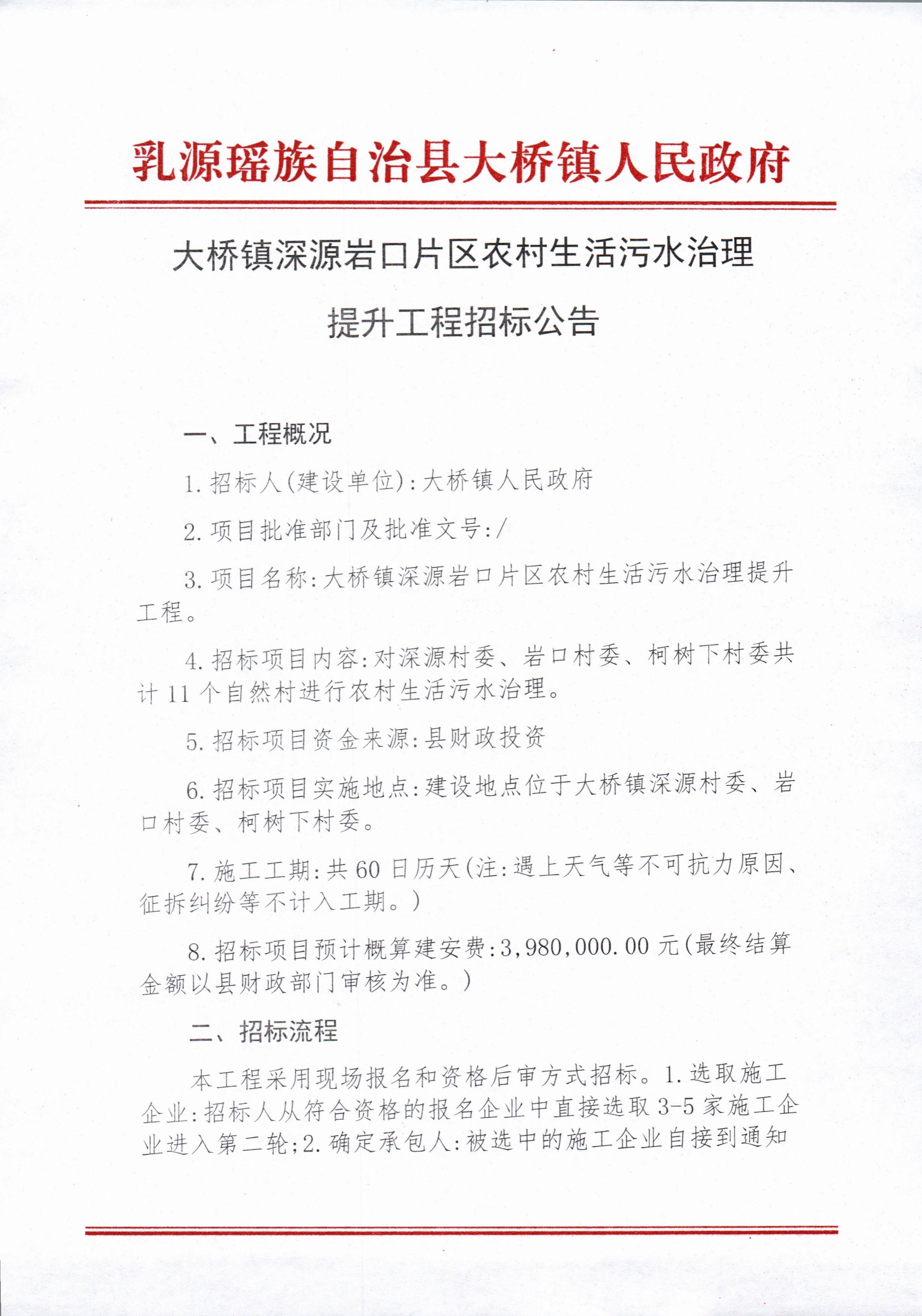 大桥镇深源岩口片区农村生活污水治理提升工程招标公告_1.jpg