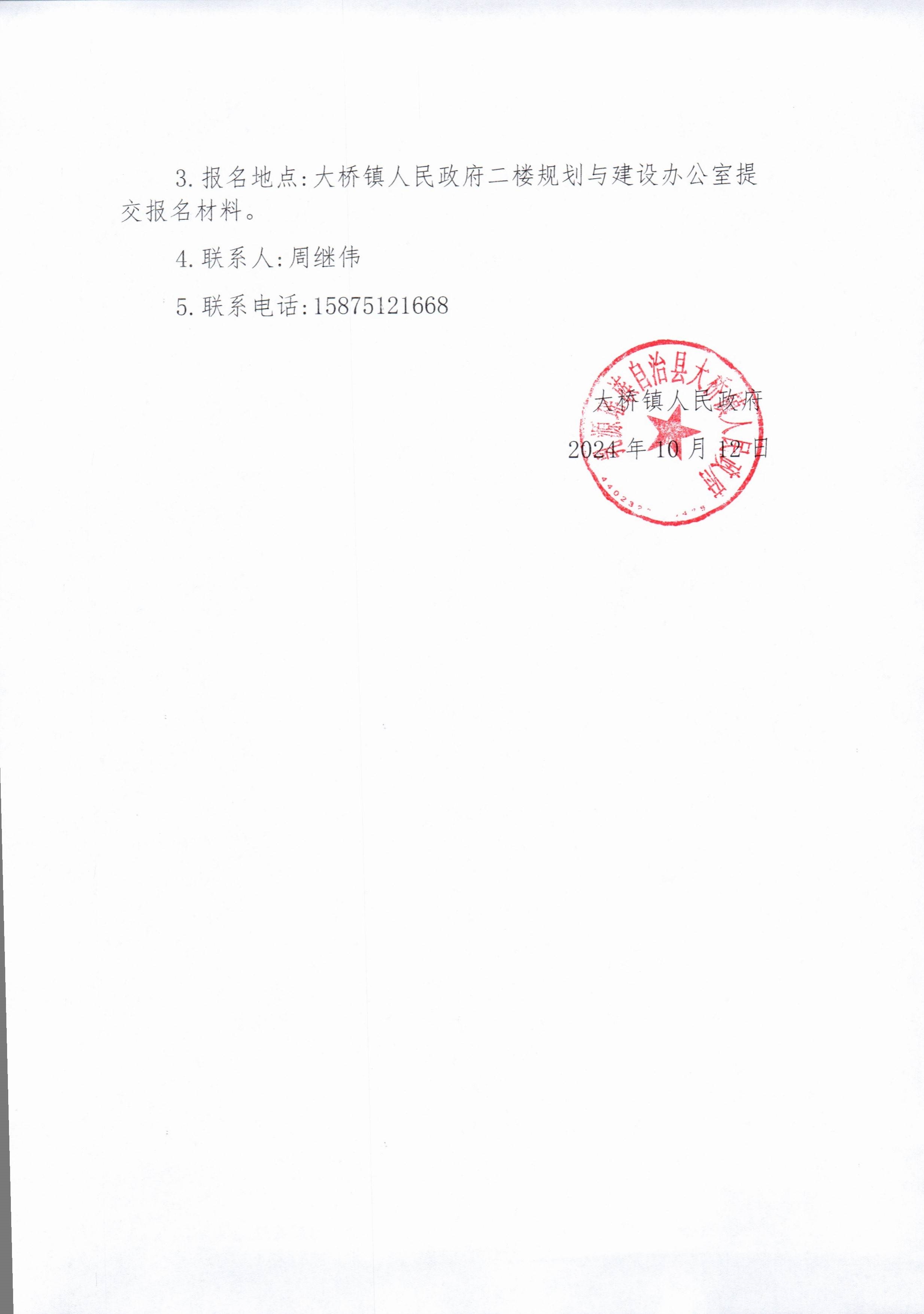 大桥镇深源岩口片区农村生活污水治理提升工程招标公告_4.jpg