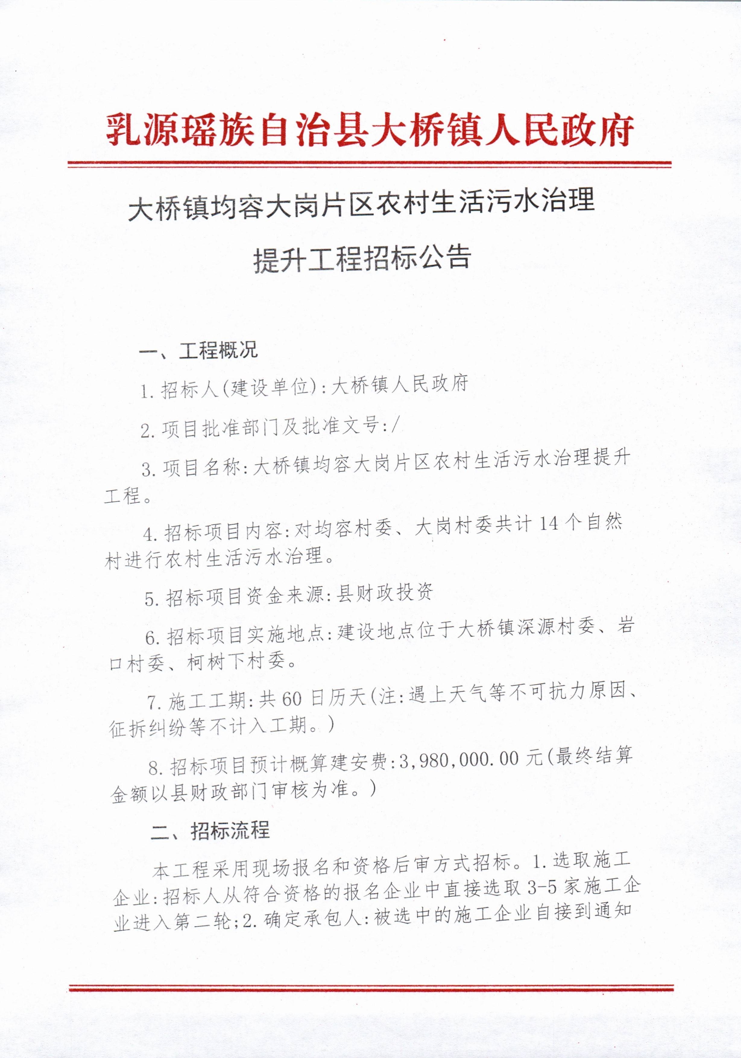 大桥镇均容大岗片区农村生活污水治理提升工程招标公告_1.jpg