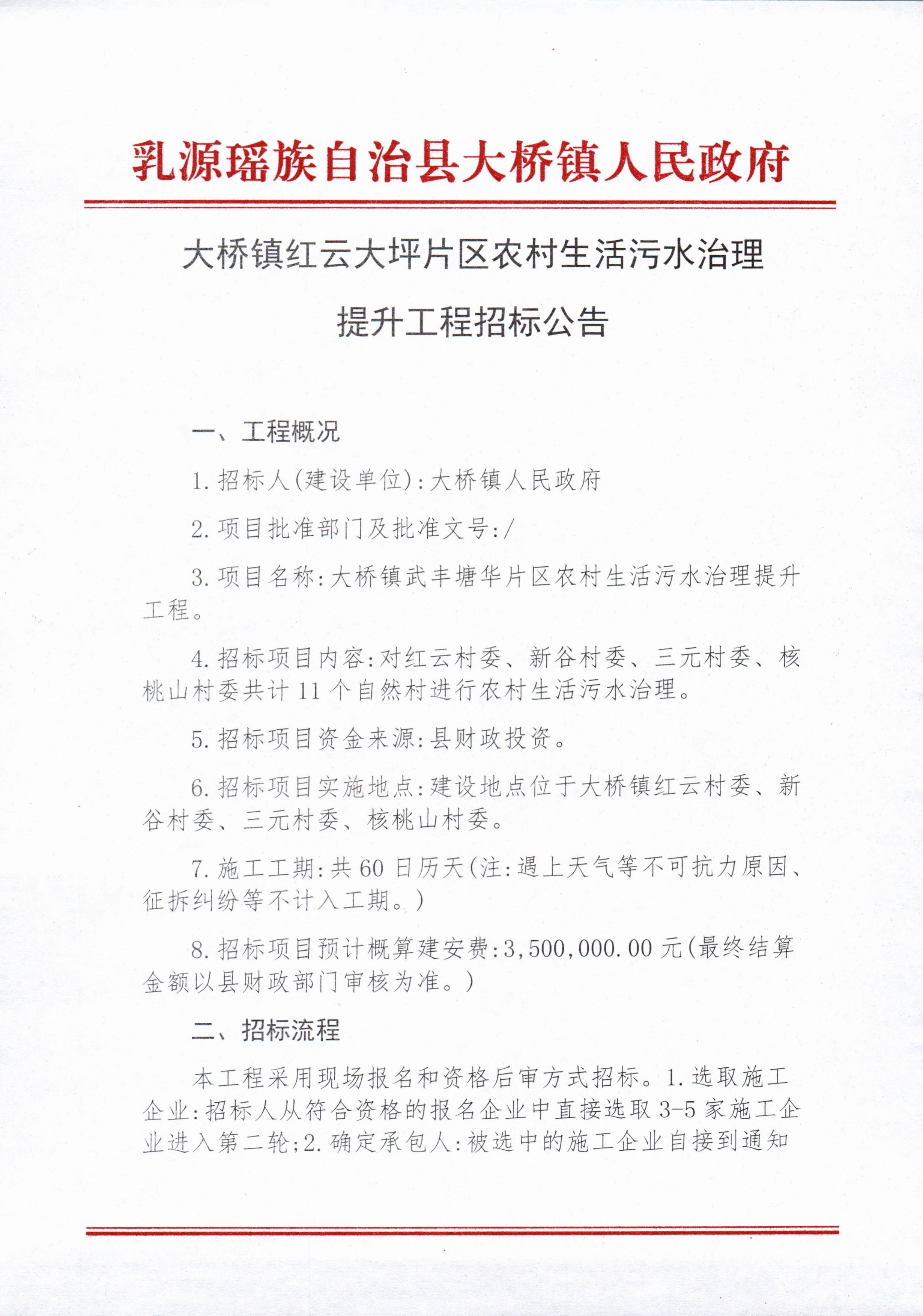 大桥镇红云大坪片区农村生活污水治理提升工程招标公告_1.jpg
