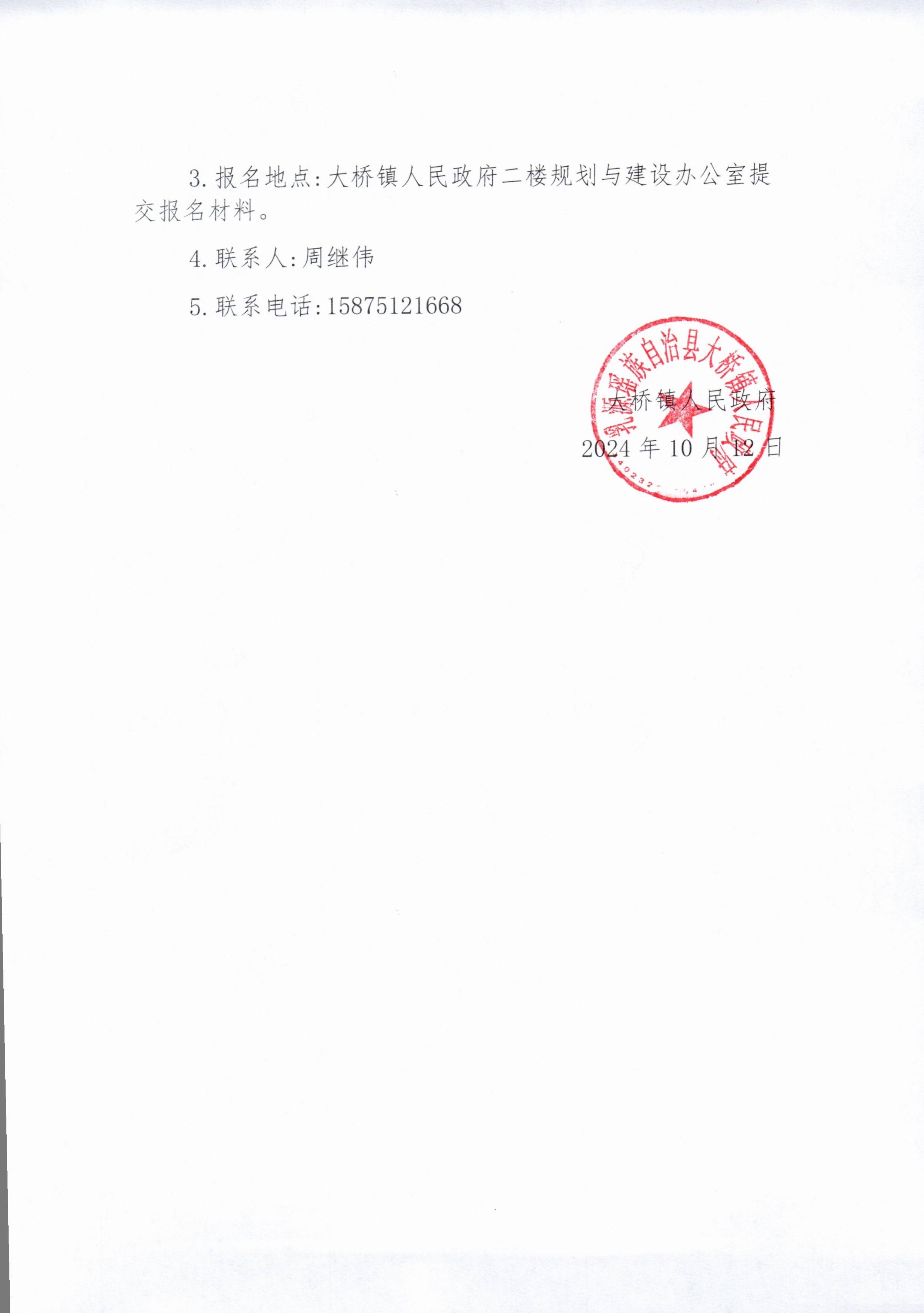 大桥镇红云大坪片区农村生活污水治理提升工程招标公告_4.jpg