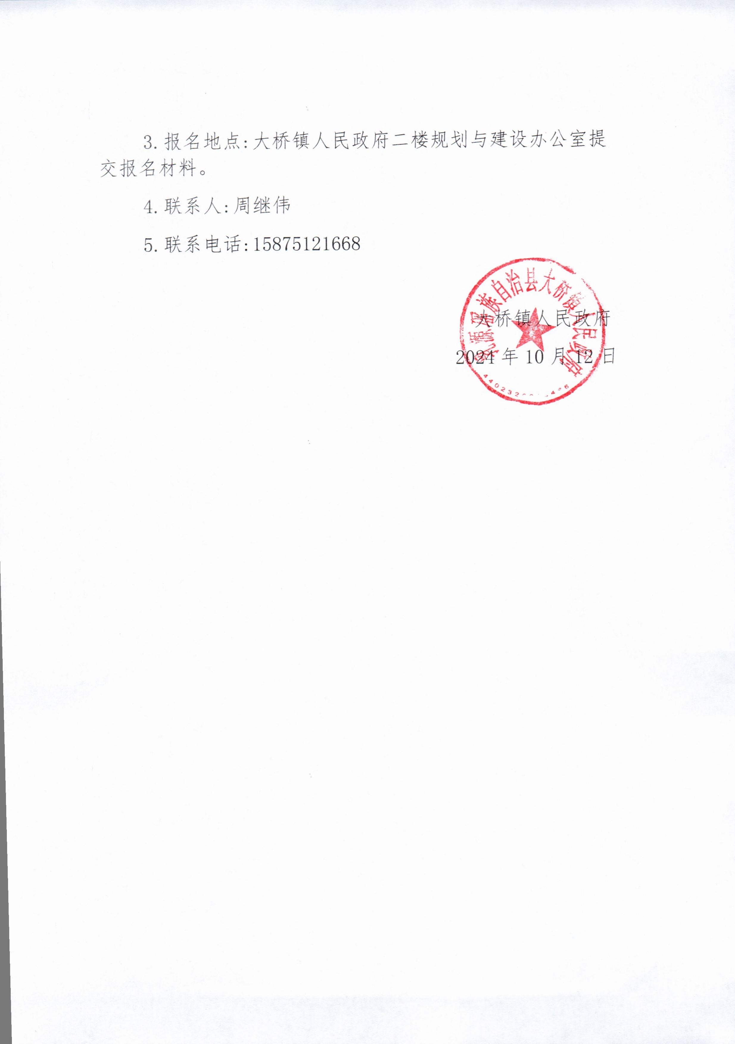 大桥镇武丰塘华片区农村生活污水治理提升工程招标公告_4.jpg