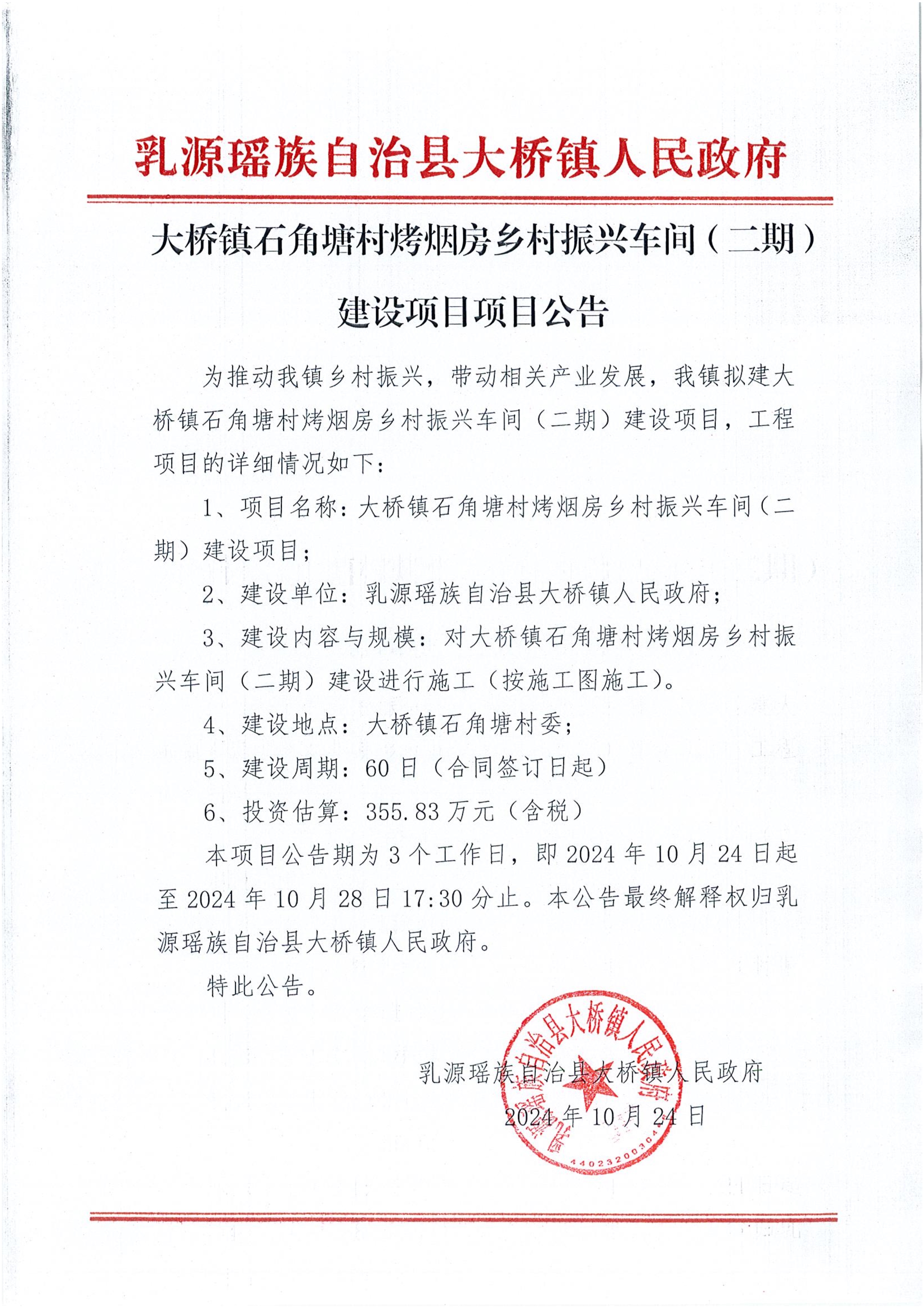 大桥镇石角塘村烤烟房乡村振兴车间(二期)建设项目项目公告_1.jpg