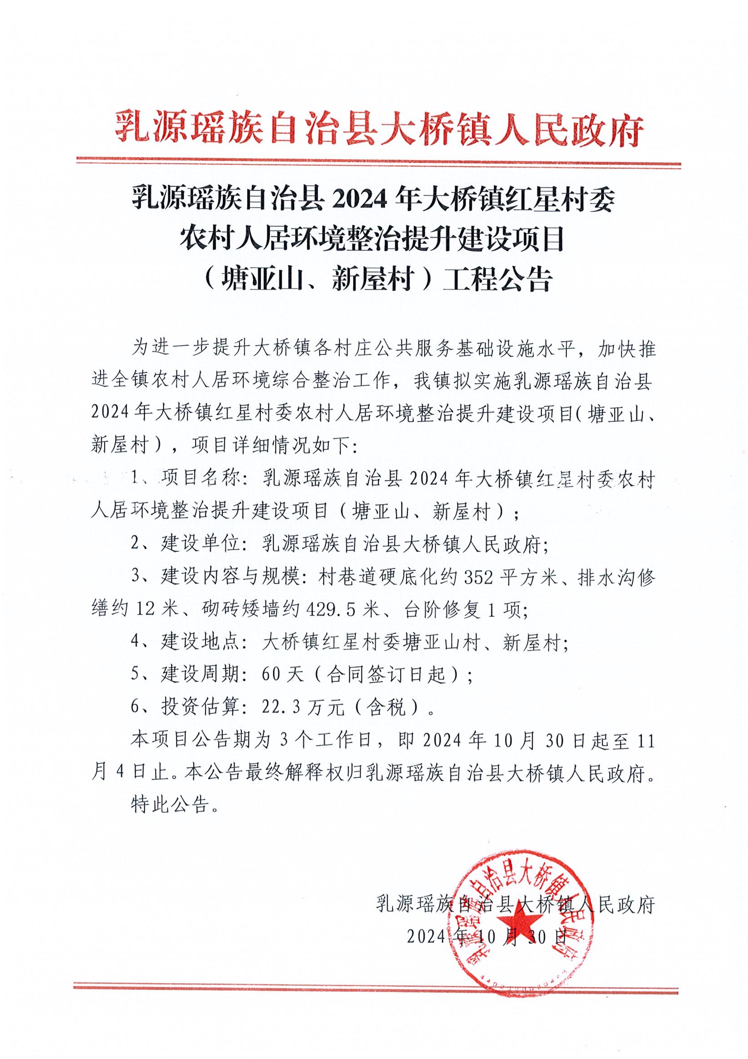 乳源瑶族自治县2024年大桥镇红星村委_1.jpg
