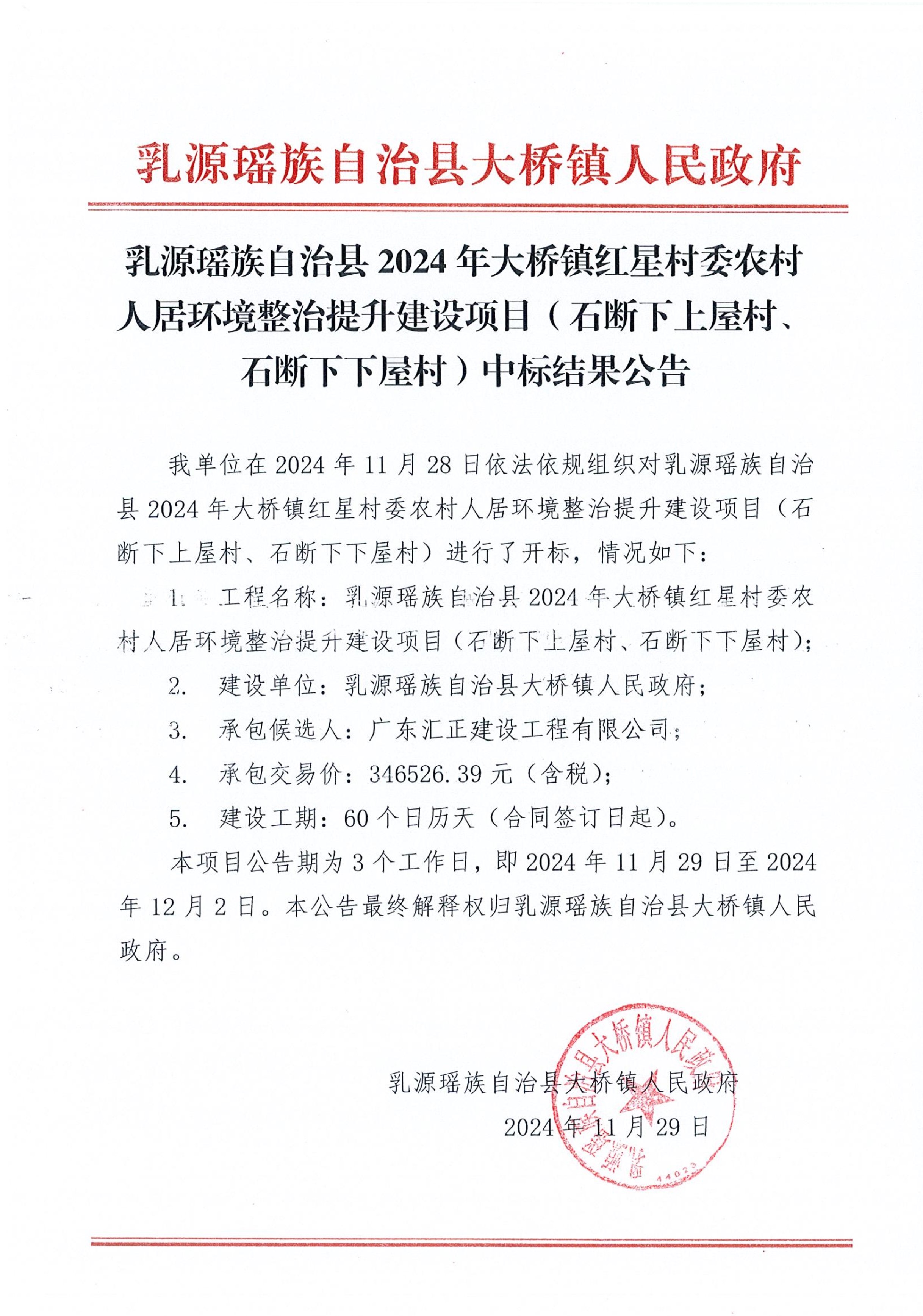 乳源瑶族自治县2024年大桥镇红星村委农村人居环境整治提升建设项目（石断下上屋、石断下下屋）中标结果公告_1.jpg