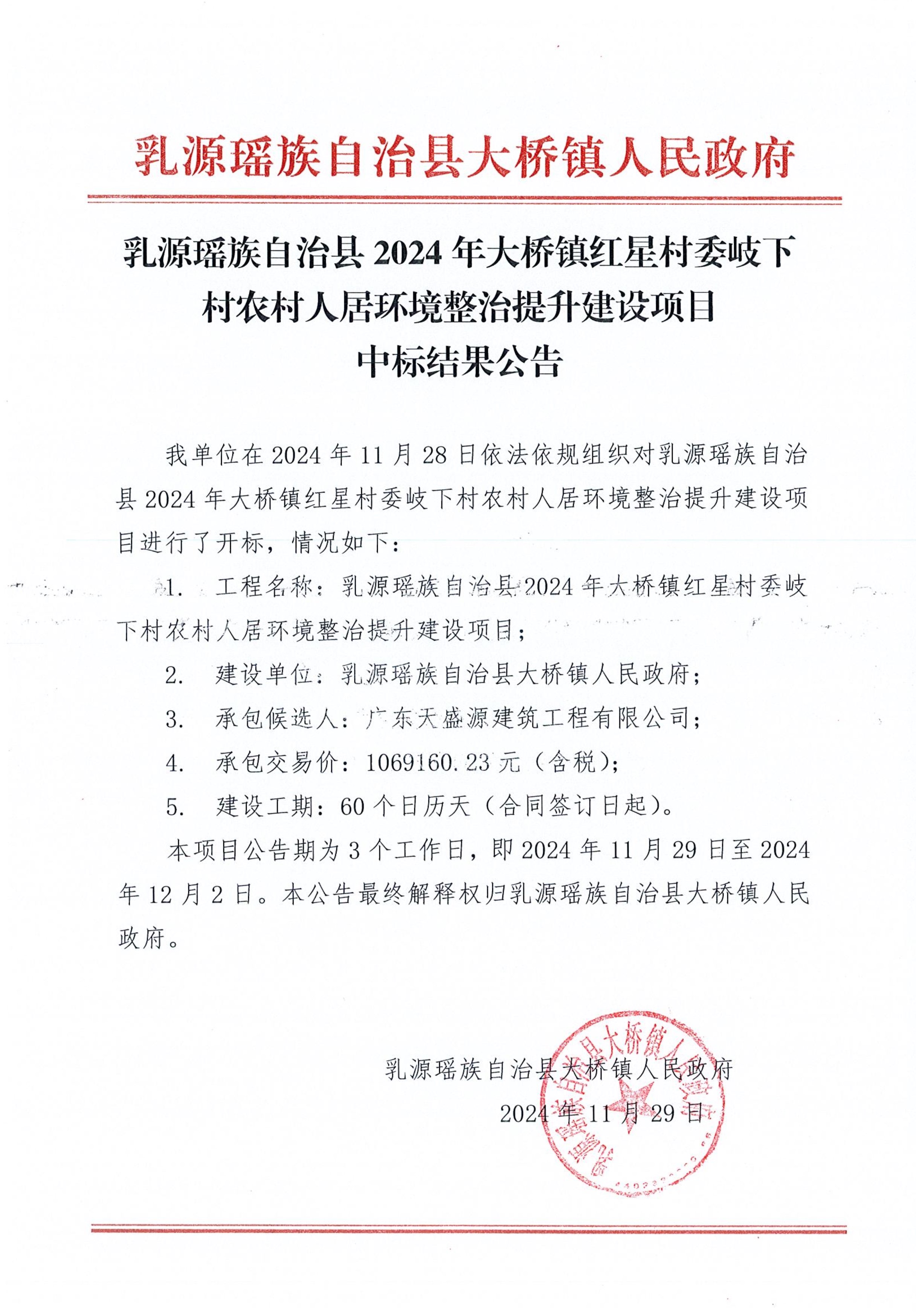 乳源瑶族自治县2024年大桥镇红星村委岐下村农村人居环境整治提升建设项目中标结果公告_1.jpg