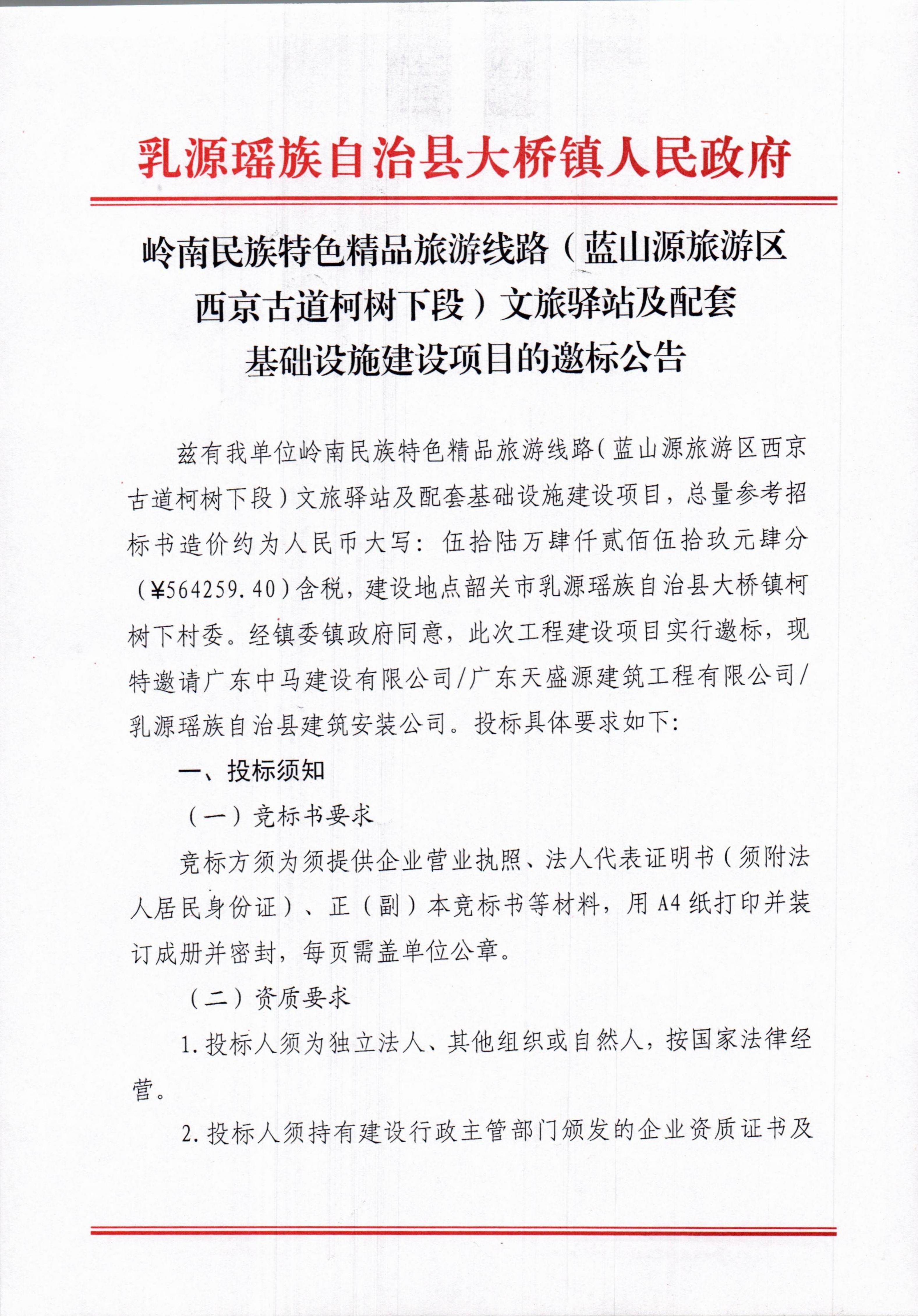 岭南民族特色精品旅游线路（蓝山源旅游区西京古道柯树下段）文旅驿站及配套基础设施建设项目的邀标公告_01.jpg
