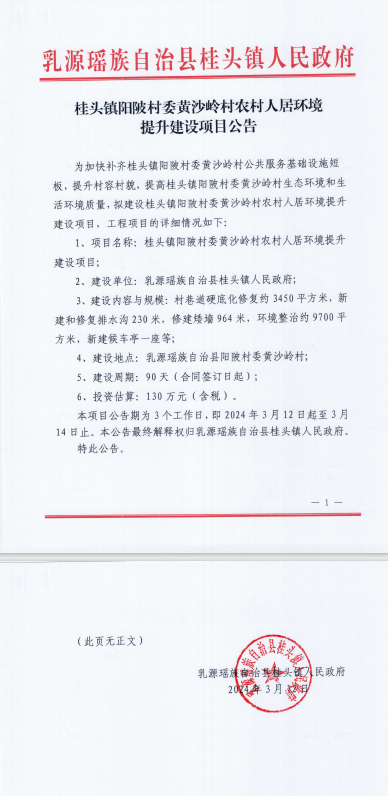 桂头镇阳陂村委黄沙岭村农村人居环境提升建设项目公告.png