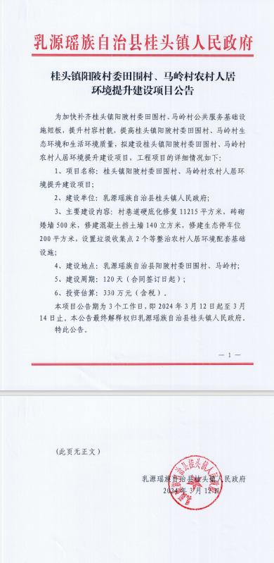 桂头镇阳陂村委田围村、马岭村农村人居环境提升建设项目公告.png