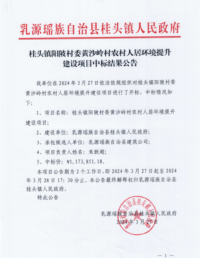 桂头镇阳陂村委黄沙岭村农村人居环境提升建设项目中标结果公告.png