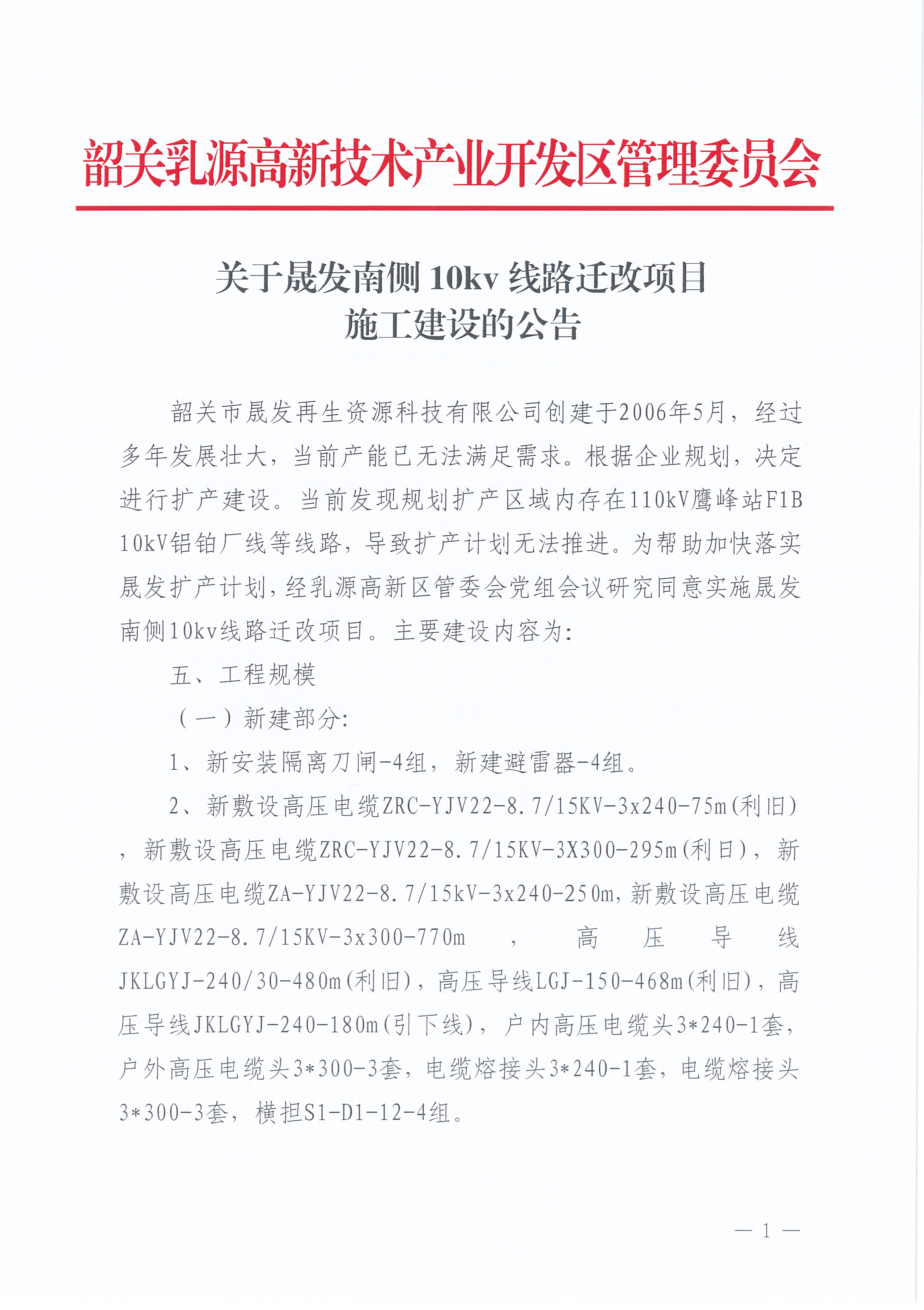 关于晟发南侧10kv线路迁改项目施工建设的公告_页面_1_图像_0001.jpg
